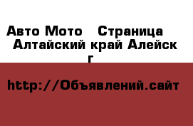 Авто Мото - Страница 2 . Алтайский край,Алейск г.